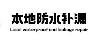 宽城本地防水（中讯网）